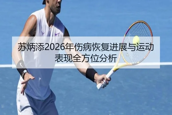 苏炳添2026年伤病恢复进展与运动表现全方位分析