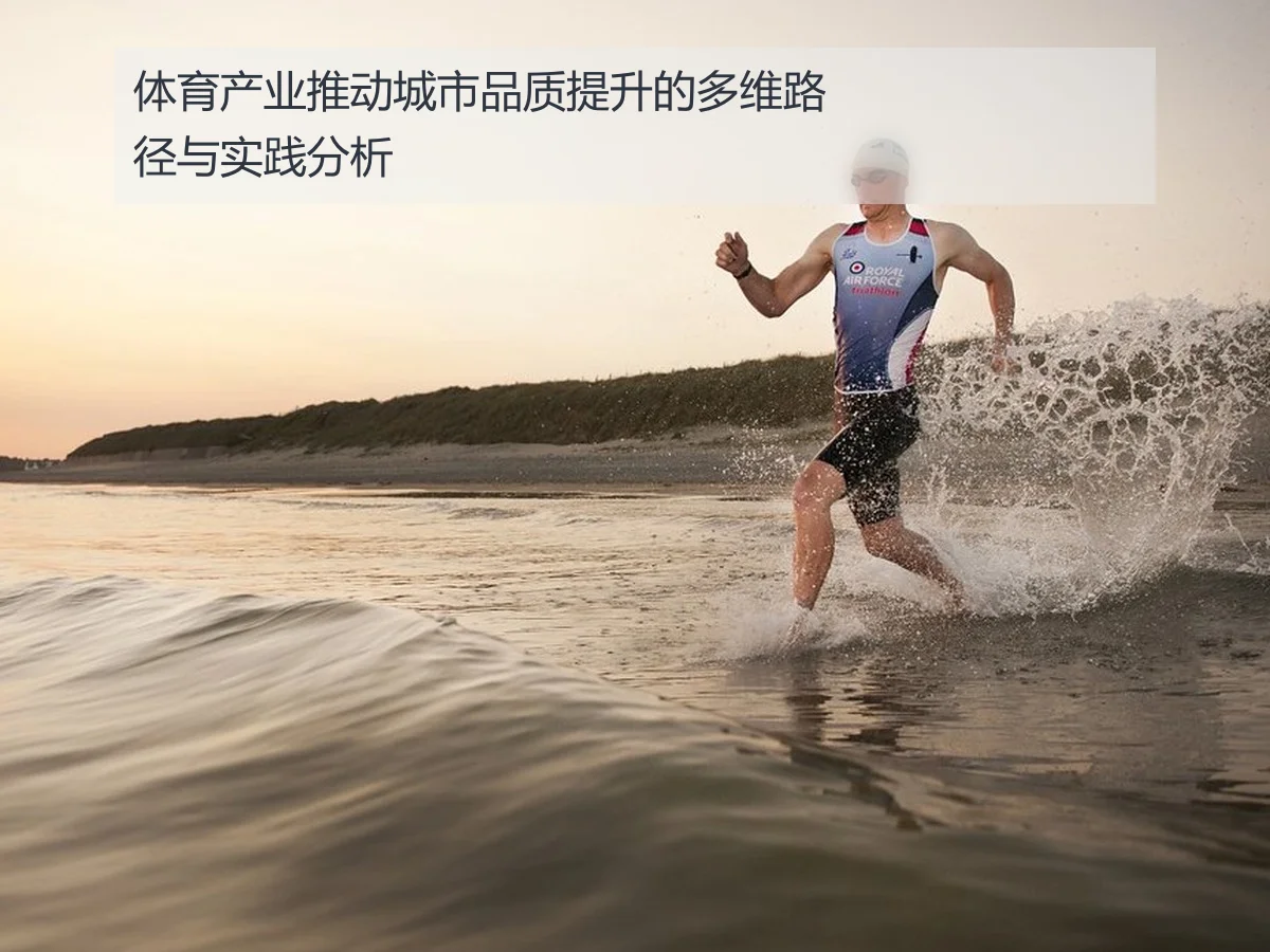 体育产业推动城市品质提升的多维路径与实践分析