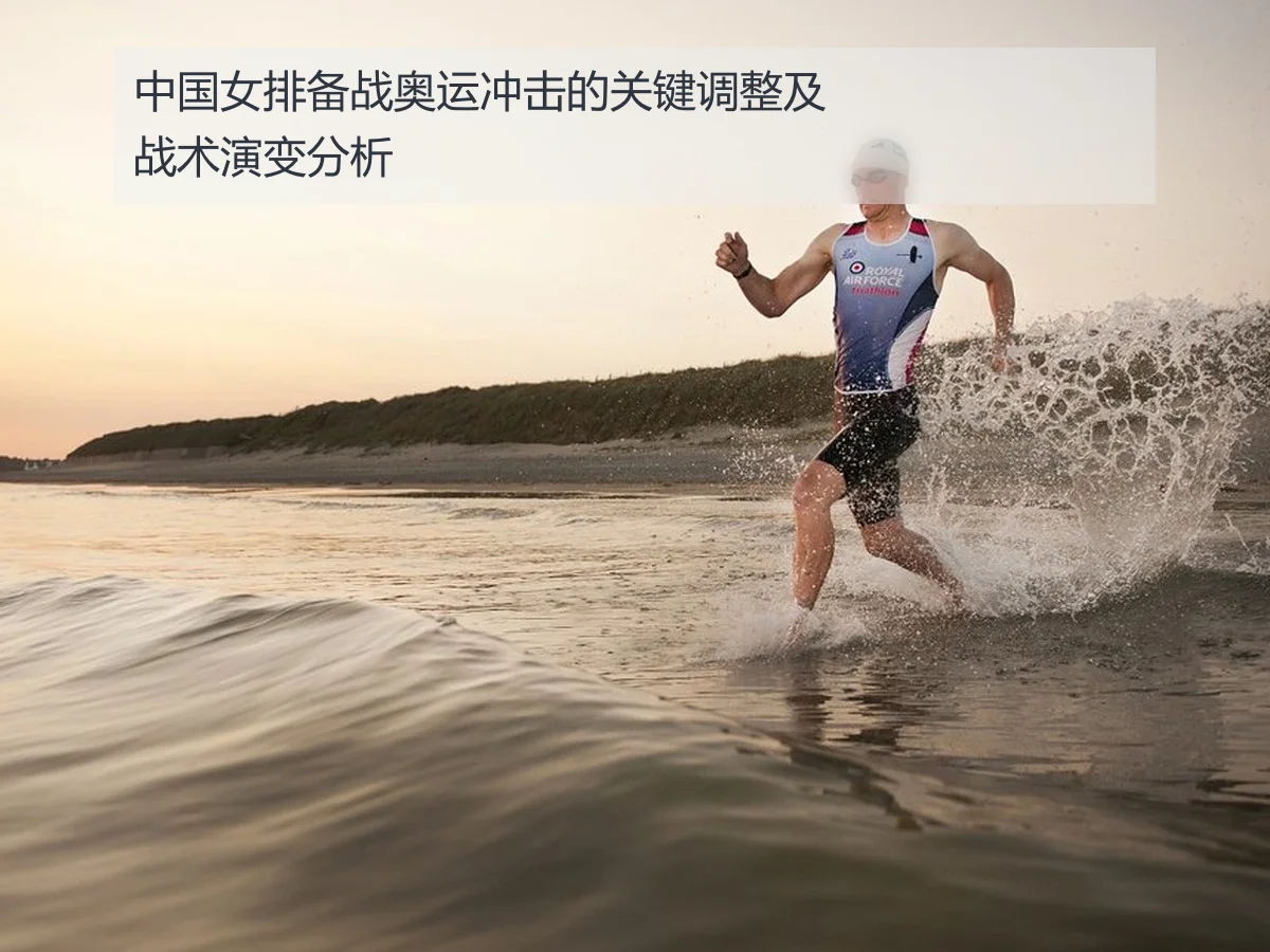中国女排备战奥运冲击的关键调整及战术演变分析