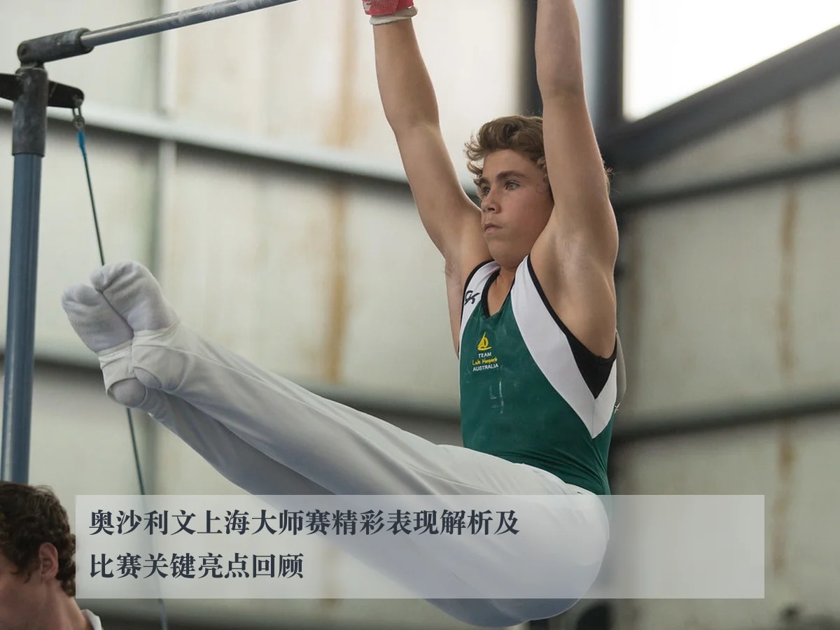 奥沙利文上海大师赛精彩表现解析及比赛关键亮点回顾