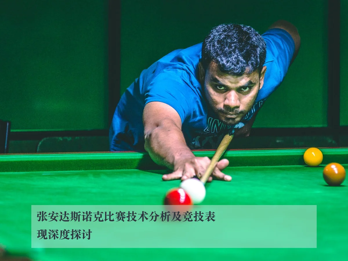 张安达斯诺克比赛技术分析及竞技表现深度探讨
