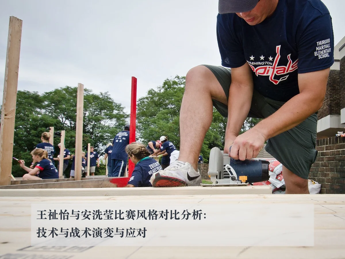 王祉怡与安洗莹比赛风格对比分析:技术与战术演变与应对