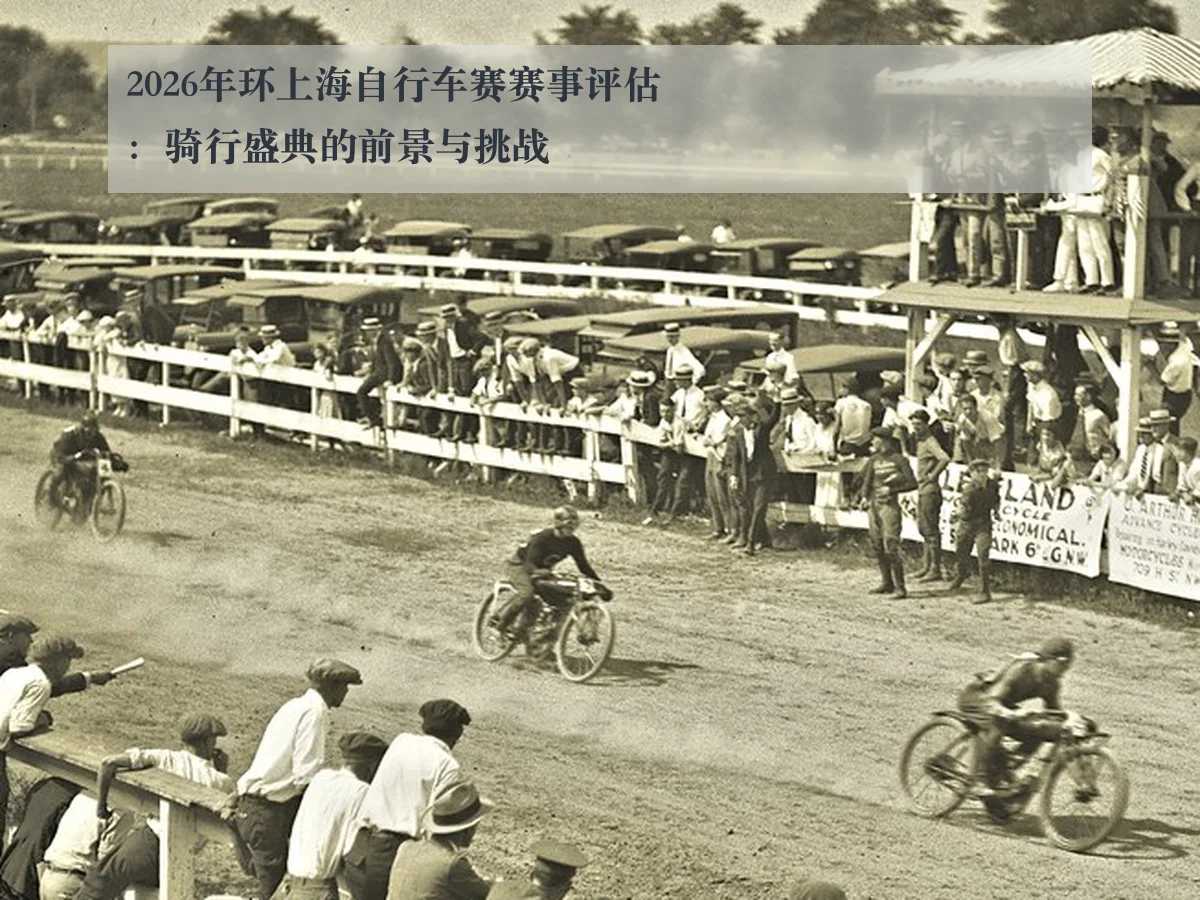 2026年环上海自行车赛赛事评估：骑行盛典的前景与挑战
