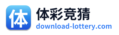 体彩竞猜